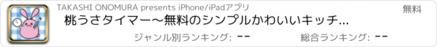 おすすめアプリ 桃うさタイマー　～無料のシンプルかわいいキッチンタイマー～