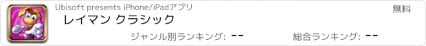 おすすめアプリ レイマン クラシック