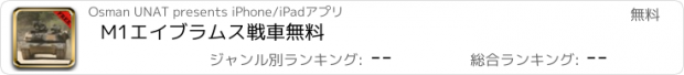 おすすめアプリ M1エイブラムス戦車無料