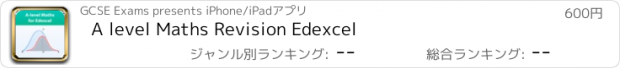 おすすめアプリ A level Maths Revision Edexcel