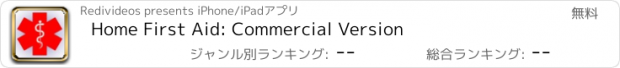 おすすめアプリ Home First Aid: Commercial Version