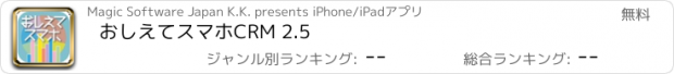 おすすめアプリ おしえてスマホCRM 2.5