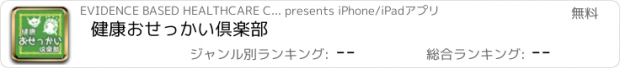 おすすめアプリ 健康おせっかい倶楽部