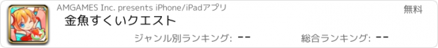 おすすめアプリ 金魚すくいクエスト