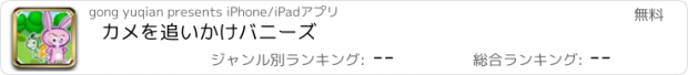 おすすめアプリ カメを追いかけバニーズ