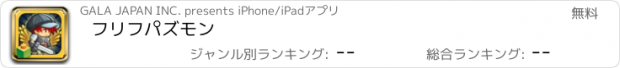 おすすめアプリ フリフパズモン