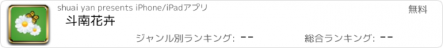 おすすめアプリ 斗南花卉