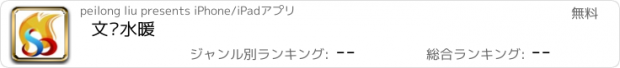 おすすめアプリ 文泽水暖