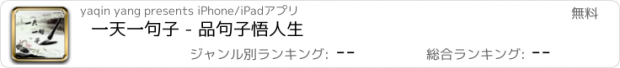 おすすめアプリ 一天一句子 - 品句子悟人生