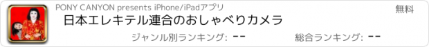 おすすめアプリ 日本エレキテル連合のおしゃべりカメラ