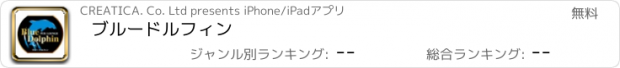 おすすめアプリ ブルードルフィン