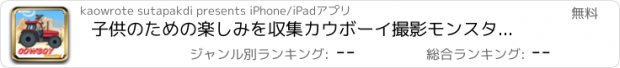 おすすめアプリ 子供のための楽しみを収集カウボーイ撮影モンスターコイン