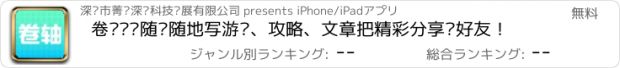 おすすめアプリ 卷轴——随时随地写游记、攻略、文章把精彩分享给好友！