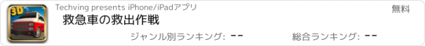 おすすめアプリ 救急車の救出作戦