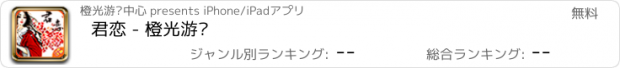 おすすめアプリ 君恋 - 橙光游戏