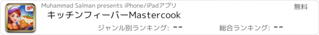 おすすめアプリ キッチンフィーバーMastercook