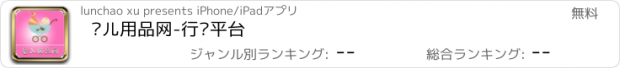 おすすめアプリ 婴儿用品网-行业平台