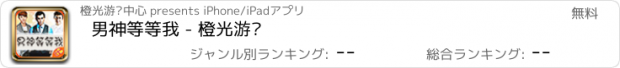 おすすめアプリ 男神等等我 - 橙光游戏