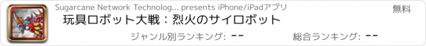 おすすめアプリ 玩具ロボット大戦：烈火のサイロボット