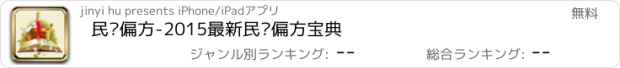 おすすめアプリ 民间偏方-2015最新民间偏方宝典