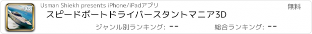 おすすめアプリ スピードボートドライバースタントマニア3D