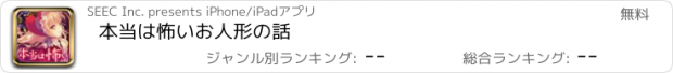 おすすめアプリ 本当は怖いお人形の話