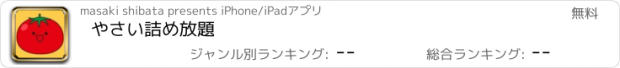 おすすめアプリ やさい詰め放題