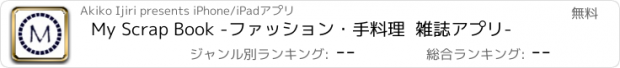 おすすめアプリ My Scrap Book -ファッション・手料理  雑誌アプリ-