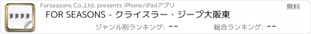 おすすめアプリ FOR SEASONS - クライスラー・ジープ大阪東
