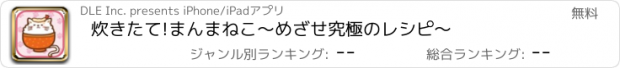 おすすめアプリ 炊きたて!まんまねこ〜めざせ究極のレシピ〜