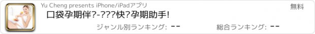 おすすめアプリ 口袋孕期伴侣-妈妈帮快乐孕期助手!