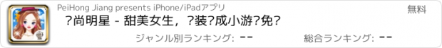 おすすめアプリ 时尚明星 - 甜美女生，换装养成小游戏免费