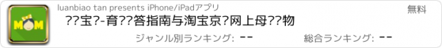 おすすめアプリ 妈咪宝贝-育婴问答指南与淘宝京东网上母婴购物