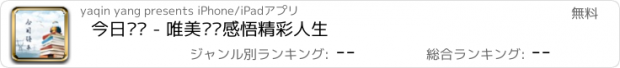 おすすめアプリ 今日语录 - 唯美语录感悟精彩人生