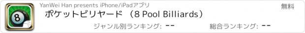 おすすめアプリ ポケットビリヤード （8 Pool Billiards）