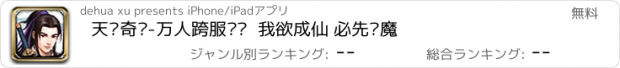 おすすめアプリ 天剑奇缘-万人跨服对战  我欲成仙 必先诛魔