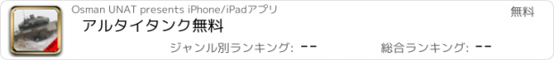 おすすめアプリ アルタイタンク無料