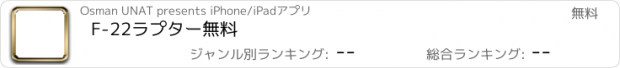 おすすめアプリ F-22ラプター無料