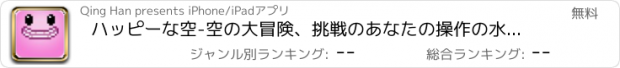 おすすめアプリ ハッピーな空-空の大冒険、挑戦のあなたの操作の水準だ