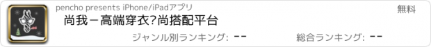 おすすめアプリ 尚我－高端穿衣时尚搭配平台