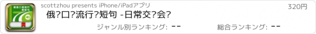 おすすめアプリ 俄语口语流行极短句 -日常交际会话