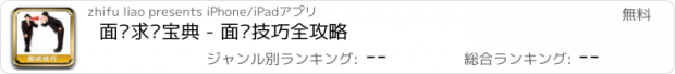 おすすめアプリ 面试求职宝典 - 面试技巧全攻略