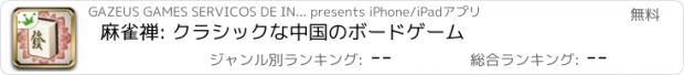 おすすめアプリ 麻雀禅: クラシックな中国のボードゲーム