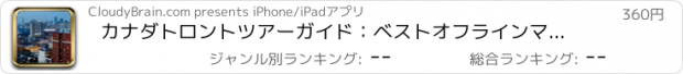 おすすめアプリ カナダトロントツアーガイド：ベストオフラインマップストリートビューと緊急ヘルプ情報を持ちます