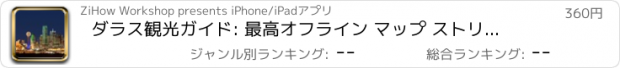 おすすめアプリ ダラス観光ガイド: 最高オフライン マップ ストリート ビューと緊急支援情報
