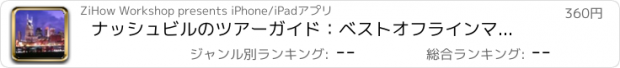 おすすめアプリ ナッシュビルのツアーガイド：ベストオフラインマップストリートビューと緊急ヘルプ情報を持ちます