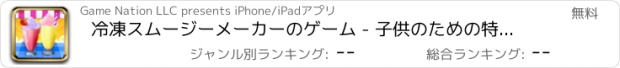 おすすめアプリ 冷凍スムージーメーカーのゲーム - 子供のための特別な御馳走とグッディーズ