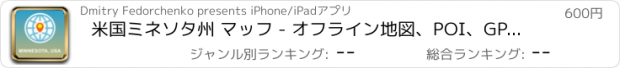 おすすめアプリ 米国ミネソタ州 マッフ - オフライン地図、POI、GPS、行き方