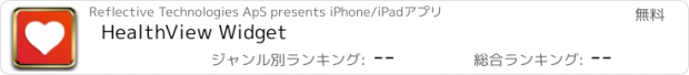 おすすめアプリ HealthView Widget