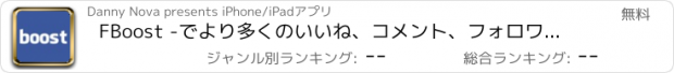 おすすめアプリ FBoost -でより多くのいいね、コメント、フォロワーをゲットできるアプリ